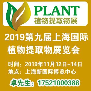 2019第九屆上海國際植物提取物展覽會 創新研發驅動下的產業新圖景